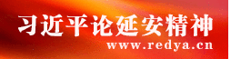 習近平論述延安精神